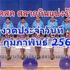 ผลสลากกินแบ่งรัฐบาล 16 กุมภาพันธ์ 2564